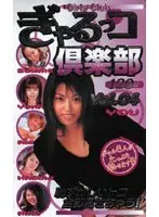 Gal Girl Club vol. 04