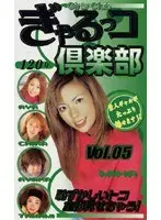 Gal Girl Club vol. 05