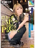 【4K】陰キャ系ドMギャルが軽い気持ちでP活してみたら…おじさんの巨根にまさかのどハマり…自らオジ宅に向かう不埒な女になりました。 藍瀬ミナ