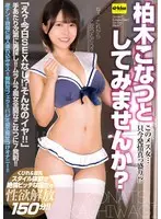 【4K】このメス女…只今発情真っ盛り！？柏木こなつとしてみませんか？