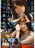 良質な人妻と、サシ飲み性交。vol.01