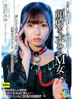 先輩に預かってほしいと頼まれたペットは顔射を求めるM女…。顔にかかる精液に恍惚…寡黙で大人しい従順系美少女との二泊三日の同居性活 逢沢みゆ