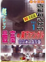 盗撮和式便所 超ドアップ！！ 最高の真下アングル！！ Vol.1 〜完全永久保存版〜