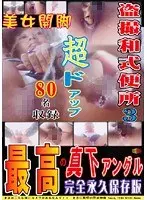 盗撮和式便所 超ドアップ！！ 最高の真下アングル！！ Vol.3 〜完全永久保存版〜