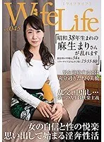 WifeLife vol.045・昭和38年生まれの麻生まりさんが乱れます・撮影時の年齢は54歳・スリーサイズはうえから順に75/55/80 （DOD）