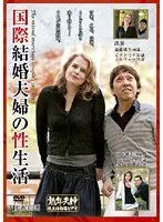 Love Life of an International Marriage