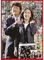 熟年再婚者の性生活 姉さん女房編