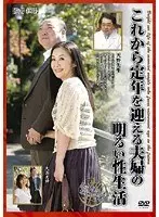 これから定年を迎える夫婦の明るい性生活