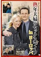 熟年夫婦のセックスライフ inヨーロッパ