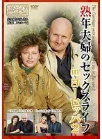 熟年夫婦のセックスライフ inヨーロッパ 2