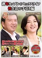 熟年カップルのセックスライフ 性生活の手引き編