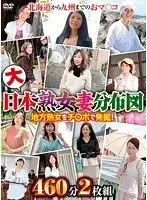 The All Japan Mature Woman Housewife Distribution Map 460 Minutes