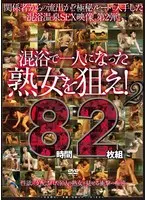 Hunting Mature Women Alone In The Mixed Bath! 2 8 Hour 2 Disc Set