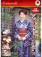 修善寺の居酒屋女将 口説かれ上手なおっ母さん 西野佐知子 （DOD）