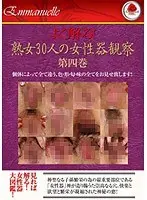よく解る！熟女30人の女性器観察 第四巻 （DOD）
