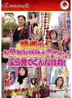 関西のお色気おばはんやでぇ〜！よう見てくんなはれ！ （DOD）