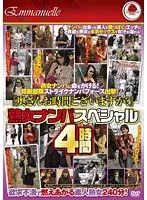 『奥さんお時間ございますか？』熟女ナンパスペシャル 4時間 （DOD）