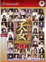 嗚呼！五十路の天女たち 480分！40人！2枚組！