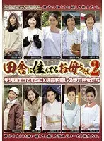 田舎に住んでるお母ちゃん2 生活はエコでもSEXは節約無しの地方熟女たち