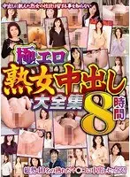 極エロ熟女中出し大全集8時間