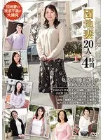 団地妻20人 4時間（EMAF-322） （DOD）