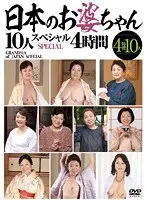 日本のお婆ちゃん 10人 スペシャル （DOD）