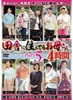 田舎に住んでるお母さん PART5 4時間
