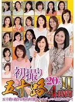 初撮り五十路20人 II 4時間 （DOD）
