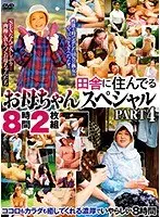 田舎に住んでるお母ちゃん スペシャル PART4 8時間2枚組