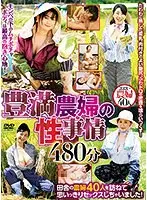 豊満農婦の性事情 480分 （DOD）