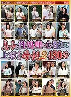 息子の性処理を心配して上京する母親2 480分