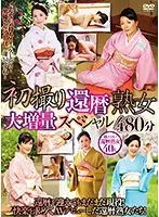 初撮り還暦熟女 大増量スペシャル 480分