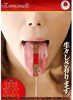 『エロ舌淫熟女』 （DOD）