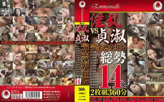 淫乱VS貞淑 完全熟女狂い