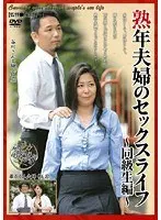 熟年夫婦のセックスライフ 〜同級生編〜