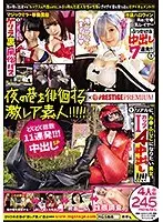 夜の巷を徘徊する激レア素人×PRESTIGE PREMIUM 08 1リアル『○不二子』を目指す巨乳美女 2完全ガチの移動式マジックミラー風俗 3鬼がかりの『ガチかわレイヤー』