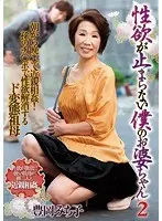 My Wife's Sex Drive is Insatiable 2 Michiko Toyooka