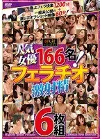 166 Popular Actresses! A Blowjob Semen Spraying Spectacular