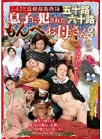 ふるさと近親相姦物語 息子に犯●れた五十路六十路もんぺお母さん 3 （DOD）