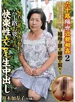 六十路隔世近親相姦2〜祖母と孫の秘密の契り〜 帰省した孫に身体を奪われる六十路お婆ちゃん快楽性交尾生中出し 舟木加寿子 （DOD）