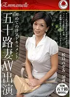 初めての浮気ドキュメント 五十路妻AV出演 鮫島のぞみ （DOD）