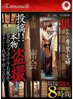 狙われた専業主婦 投稿！！本物盗撮 密会ラブホテル・お風呂・オナニー・民家中出しSEX 50人8時間2枚組