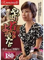 やっぱり若い方がよかったわ 美紗（52歳）「初撮り」 内田美沙 （ブルーレイディスク） （BOD）
