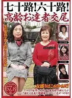 七十路！六十路！高齢お達者交尾