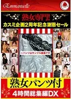 熟女専門！カスミ企画2周年記念謝恩セール 熟女パンツ付 4時間総集編DX