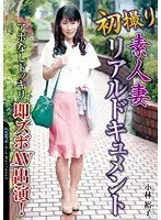 初撮り素人妻リアルドキュメント アポなしドッキリ即ズボAV出演！