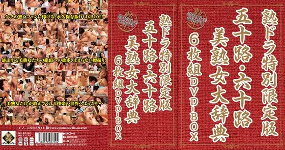 熟ドラ特別限定版 五十路・六十路美熟女大辞典6枚組DVD BOX