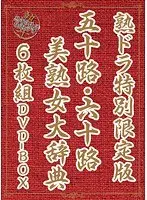 熟ドラ特別限定版 五十路・六十路美熟女大辞典6枚組DVD BOX