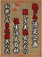 熟ドラ限定企画 麗しき美熟女たちの性生活大百科 お楽しみ6枚組其の弐