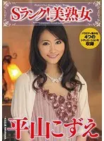 Sランク！美熟女 平山こずえ （DOD）